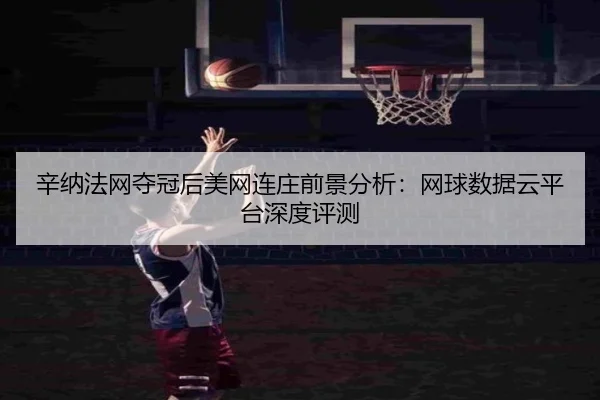xin-na-fa-wang-duo-guan-hou-mei-wang-lian-zhuang-qian-jing-fen-xi-wang-qiu-shu-ju-yun-ping-tai-shen-du-ping-ce-2-552.jpg