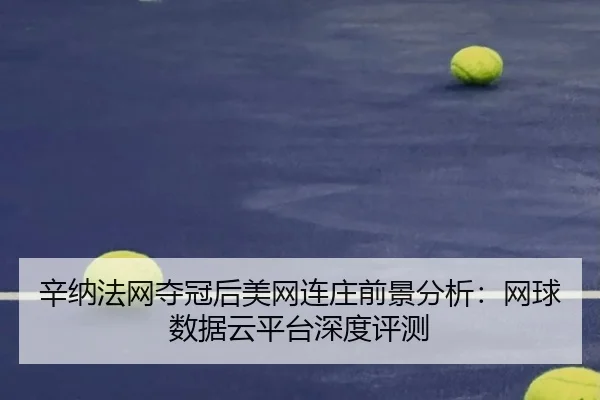 xin-na-fa-wang-duo-guan-hou-mei-wang-lian-zhuang-qian-jing-fen-xi-wang-qiu-shu-ju-yun-ping-tai-shen-du-ping-ce-3-888.jpg