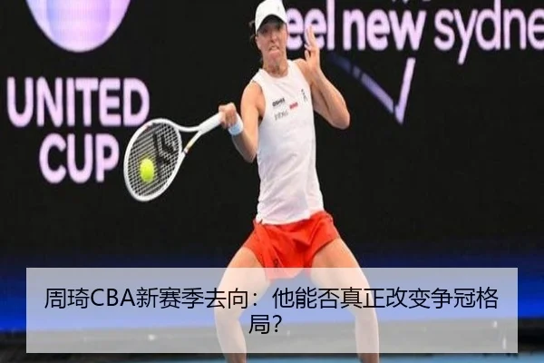 周琦CBA新赛季去向：他能否真正改变争冠格局？