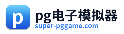 pg电子模拟器 Logo